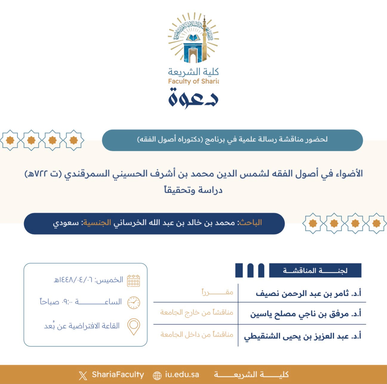 دعوة لحضور مناقشة رسالة دكتوراه بعنوان "الأضواء في أصول الفقه لشمس الدين محمد بن أشرف الحسيني السمرقندي (ت٧٢٢هـ)- دراسة وتحقيقاً"